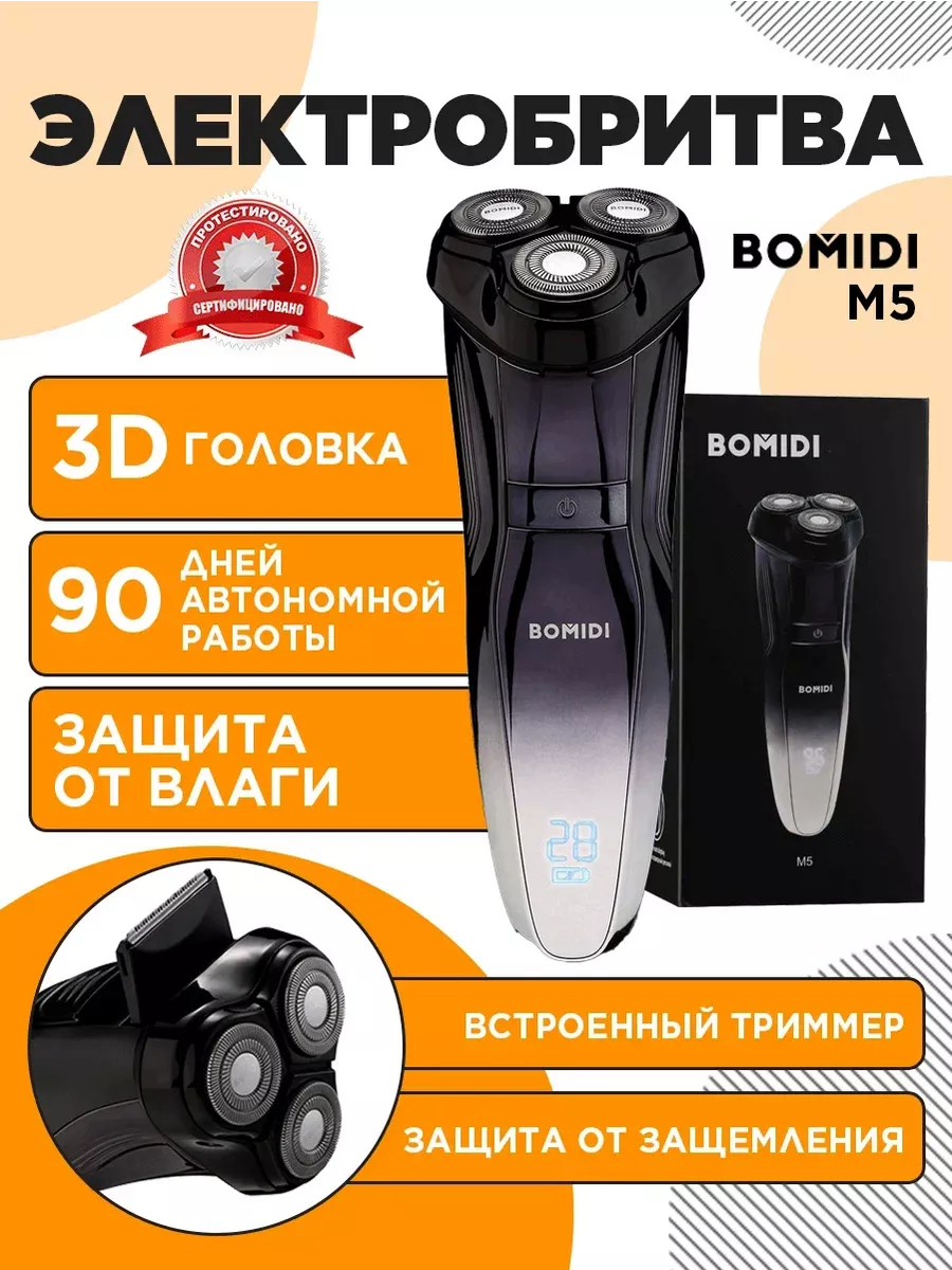 Электробритва мужская M5 BOMIDI купить по цене 39,78 р. в интернет-магазине Wildberries в Беларуси | 225989649