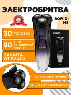 Электробритва мужская для лица, бороды и усов + триммер M3 BOMIDI 231409346 купить за 755 ₽ в интернет-магазине Wildberries