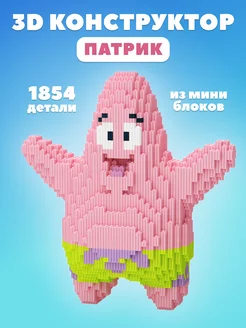 Конструктор 3D из миниблоков Патрик