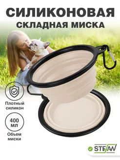 Миска дорожная складная для животных Stefan 225994413 купить за 352 ₽ в интернет-магазине Wildberries