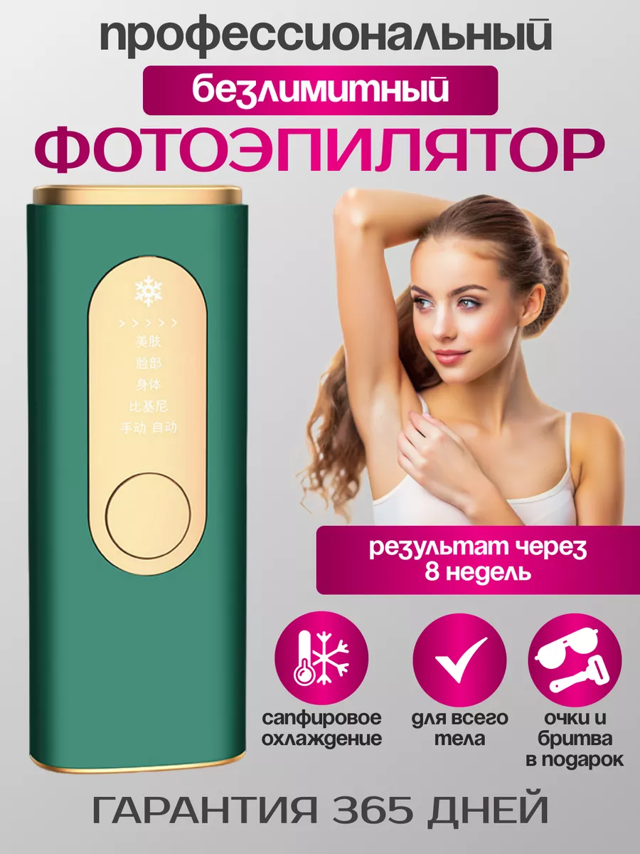 Фотоэпилятор лазерный для...