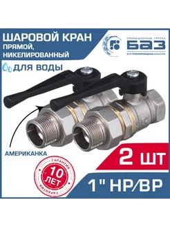 Кран шаровой 1" ВР-НР прямой (2 шт) с американкой и рычагом БАЗ 225994761 купить за 3 016 ₽ в интернет-магазине Wildberries