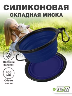 Миска дорожная складная для животных Stefan 225994797 купить за 352 ₽ в интернет-магазине Wildberries