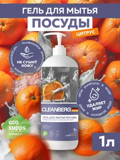 Гель для мытья посуды "Цитрус", 1 литр Cleanberg 225997455 купить за 222 ₽ в интернет-магазине Wildberries