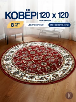 Ковер круглый 120х120 см ArtKovry 225998264 купить за 1 932 ₽ в интернет-магазине Wildberries