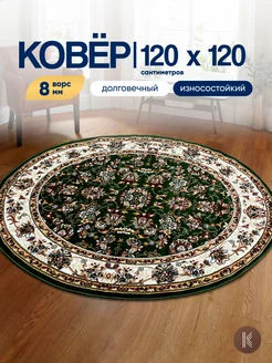 Ковер круглый 120х120 см