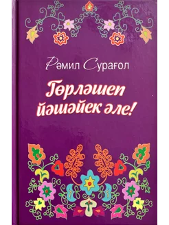 Сборник песен " С песней по жизни" Чурагулов Р.М