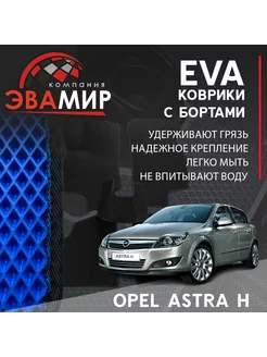 Автомобильные ЭВА(ЕВА) коврики с бортами для Opel Astra H ЭВАМИР 225998689 купить за 1 644 ₽ в интернет-магазине Wildberries