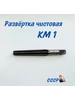 Развертка конус Морзе 1 чистовая (КМ1) СССР 225998714 купить за 555 ₽ в интернет‑магазине Wildberries
