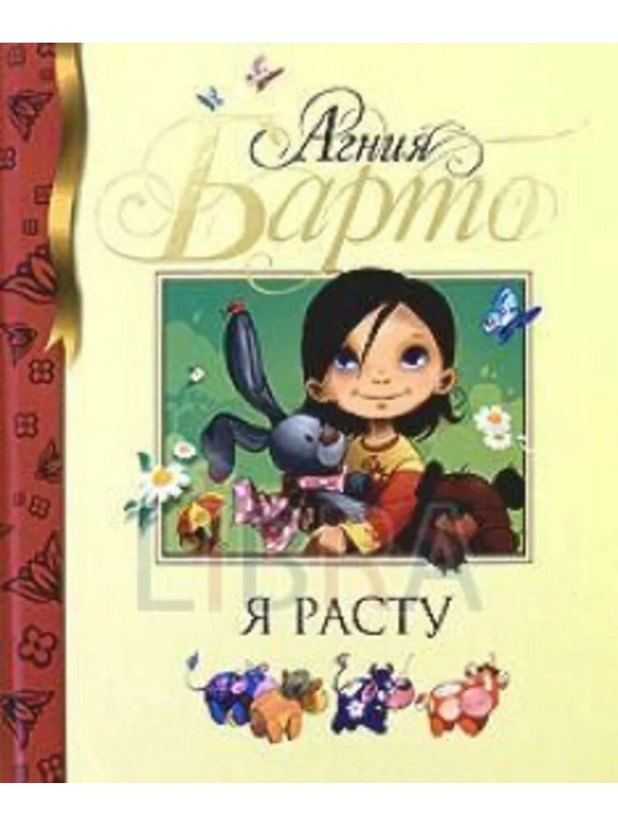 У меня растут года книга. Стихи агнии барто книга. Книга я расту (барто а. Твой малыш растет не по годам. Я уже год не расту.