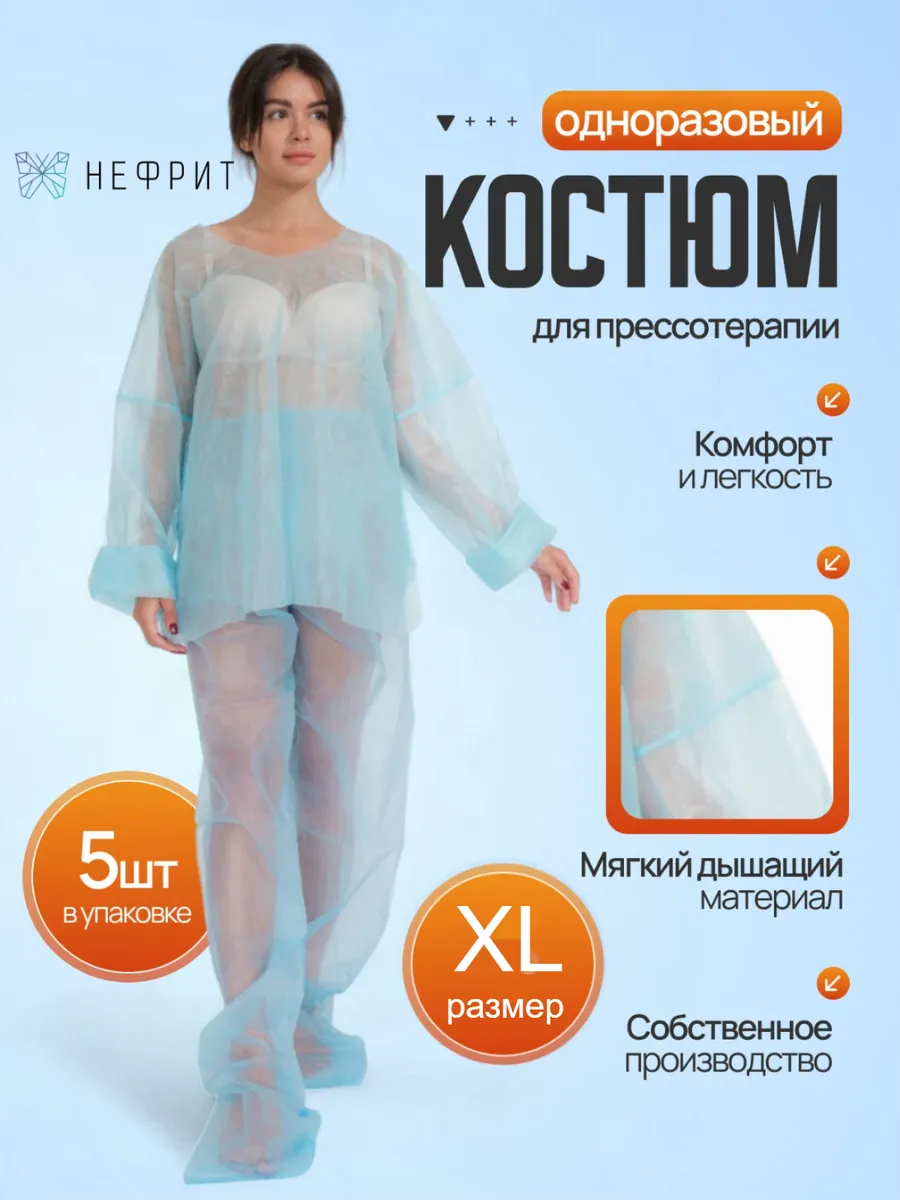 Костюм для прессотерапии одноразовый