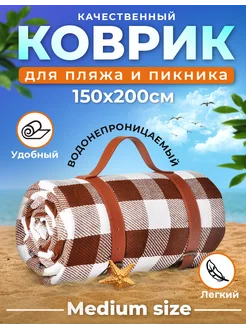 Большой коврик для пляжа и для пикника 150*200