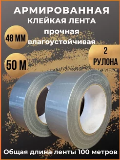 Армированный скотч сантехнический 48ммх50м,2 ролика 226001661 купить за 486 ₽ в интернет-магазине Wildberries