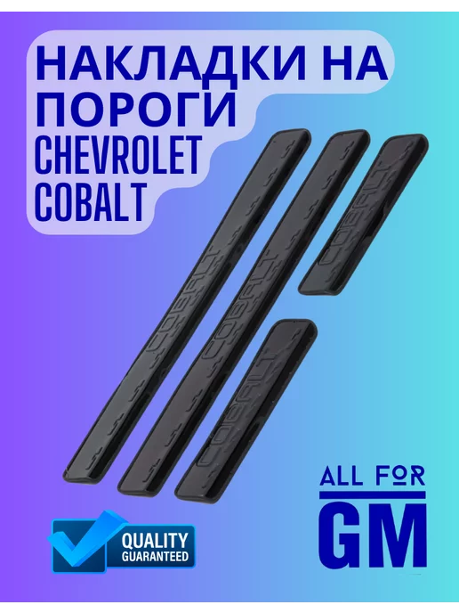 AllForGm Накладки на пороги Chevrolet Cobalt