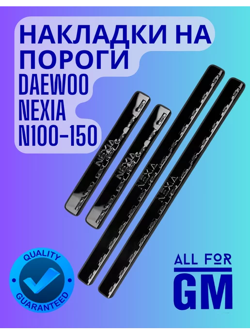 AllForGm Накладки на пороги Daewoo Nexia N100-150