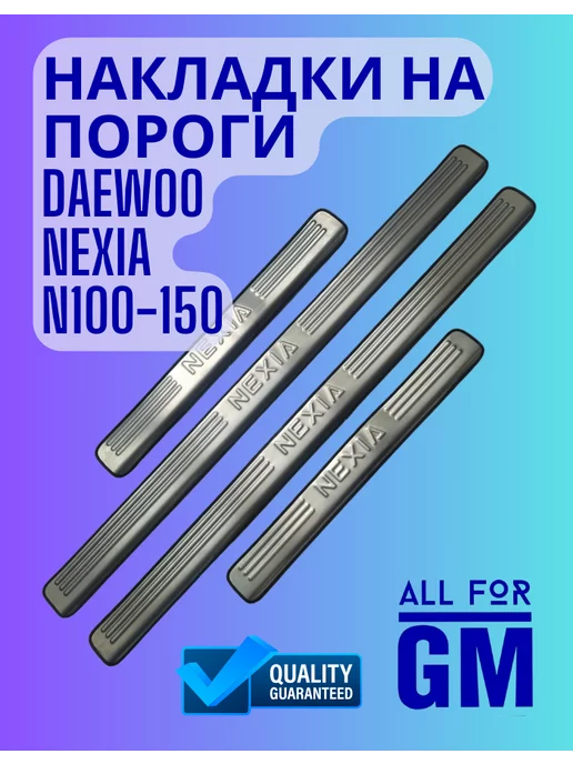 AllForGm Накладки на пороги Daewoo Nexia N100-150