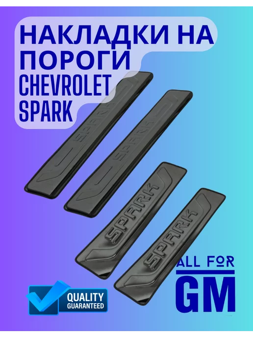 AllForGm Накладки на пороги Chevrolet Spark m300