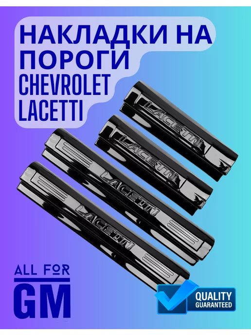 AllForGm Накладки на пороги Chevrolet Lacetti