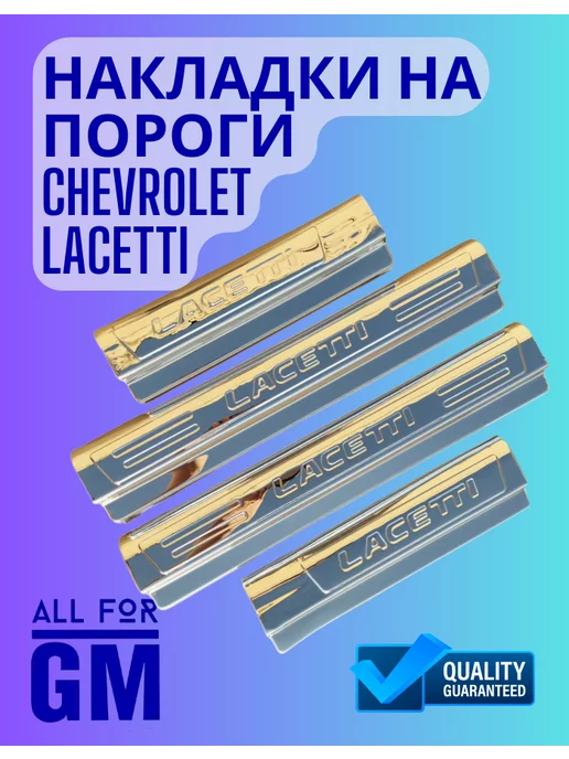 AllForGm Накладки на пороги Chevrolet Lacetti