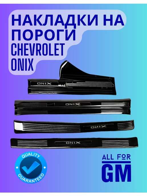 AllForGm Накладки на пороги Chevrolet Onix