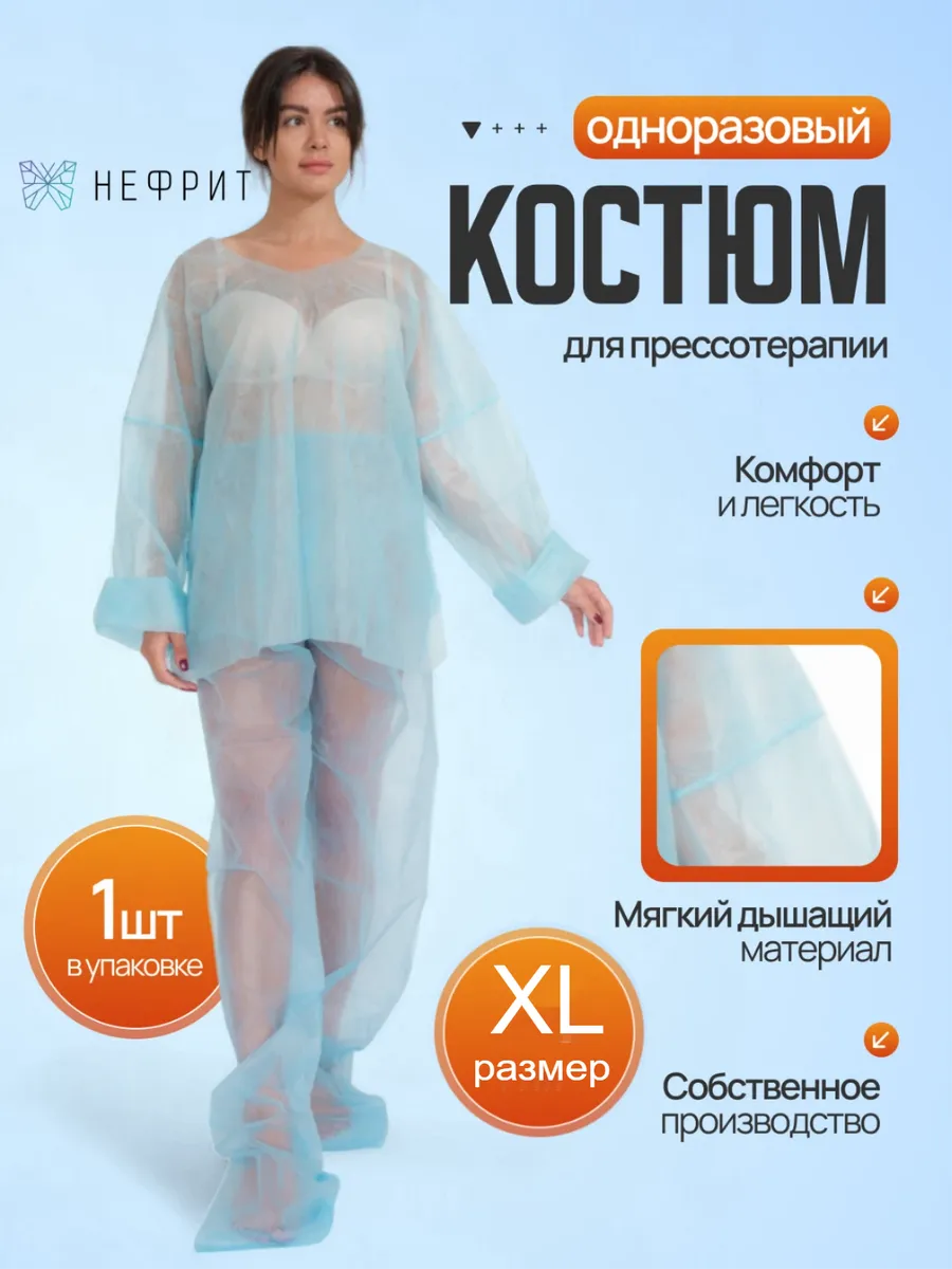 Костюм для прессотерапии одноразовый