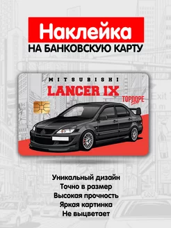 Наклейка на карту Mitsubishi Lancer 9 TOPDOPE SHOP 226003710 купить за 164 ₽ в интернет-магазине Wildberries