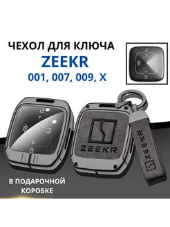 Zeekr 001 007 009 Чехол для автомобильного брелка Зикр