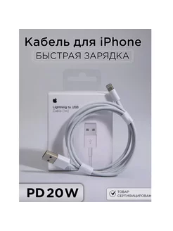 Кабель Lightning - USB для iPhone быстрая зарядка, 1м