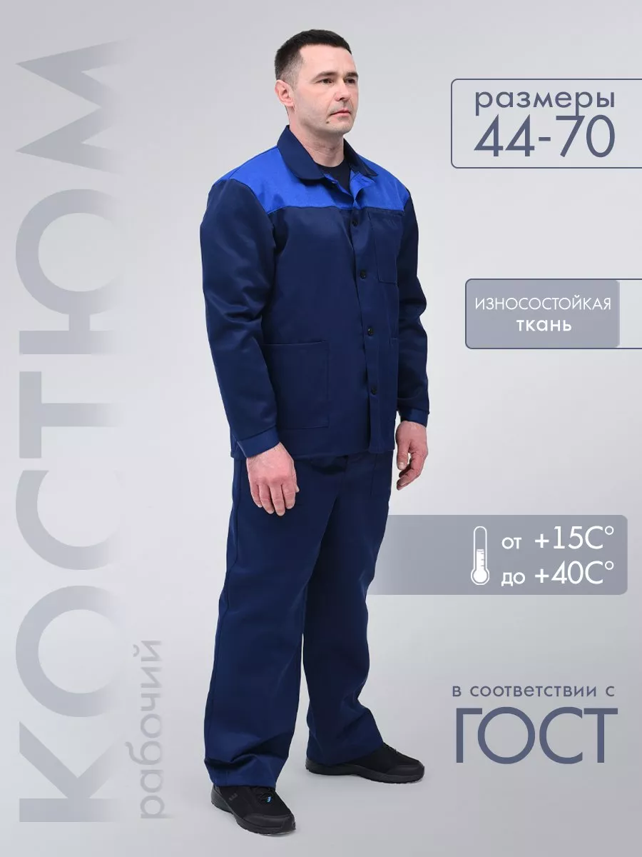 Костюм рабочий, спецодежда