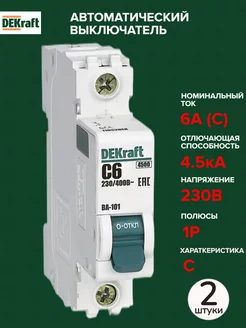 Автоматический выключатель 1P 6А C 4,5кА AC 2 штуки