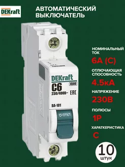 Автоматический выключатель 1P 6А C 4,5кА AC 10 штук