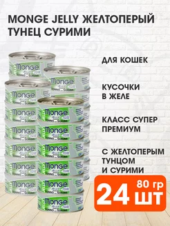 Корм влажный Jelly для кошек тунец сурими 80 г 24 шт