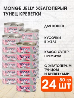 Корм влажный Jelly для кошек тунец креветки 80 г 24 шт