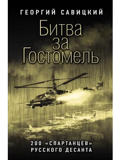 Битва за Гостомель. 200 «спартанцев» русского десанта