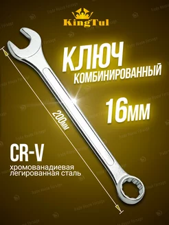 Ключ комбинированный 16мм