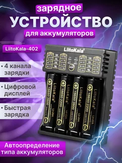 Зарядное устройство для аккумуляторов Lii-402 LiitoKala 226009576 купить за 860 ₽ в интернет-магазине Wildberries