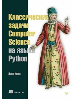 Классические задачи Computer Science на языке Python