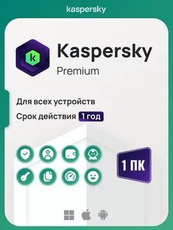 Антивирусная защита Касперский Premium на 1 год для 1 ПК Kaspersky 226010067 купить за 816 ₽ в интернет-магазине Wildberries