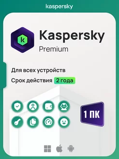 Антивирусная защита Касперский Premium на 2 года для 1 ПК Kaspersky 226010068 купить за 1 137 ₽ в интернет-магазине Wildberries