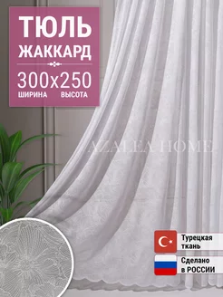 Тюль сетка Жаккард 300х250 см