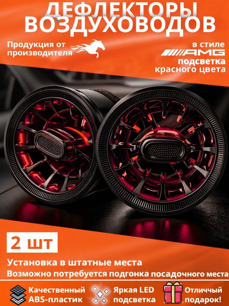 Дефлектор воздуховода с подсветкой АМГ AMG АТП красный