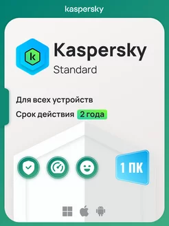 Антивирусная защита Касперский Standard на 2 года для 1 ПК Kaspersky 226010735 купить за 837 ₽ в интернет-магазине Wildberries