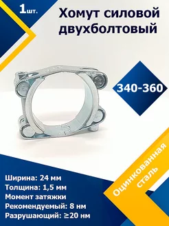 Хомут силовой двухболтовый 340-360 24 W1 (1 шт.)