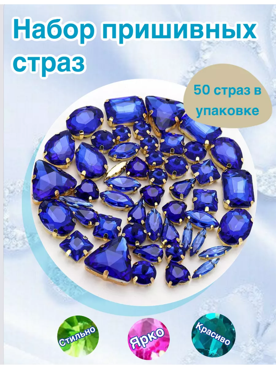 Стразы в цапах для рукоделия 50 шт