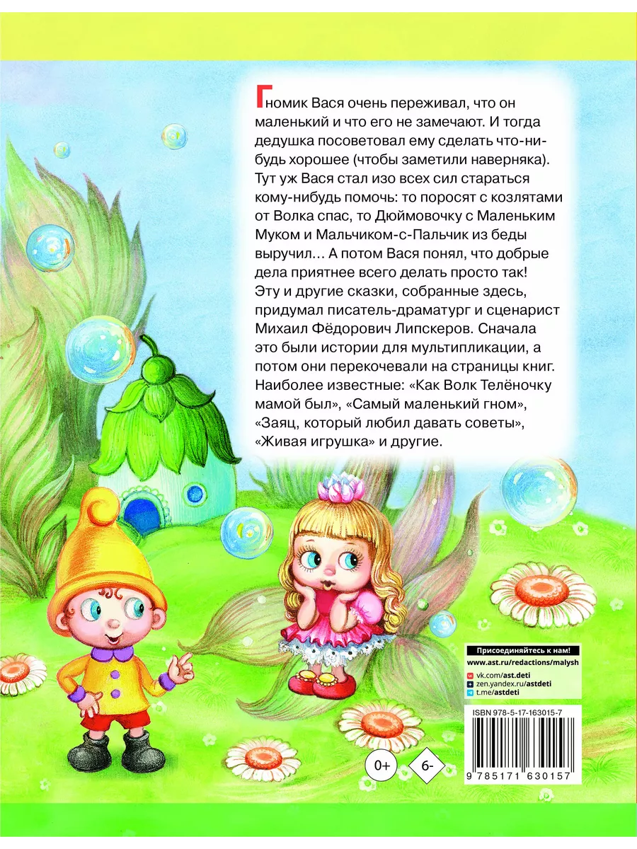 Про гномика Васю. Сказки Издательство АСТ 226012473 купить за 786 ₽ в  интернет-магазине Wildberries