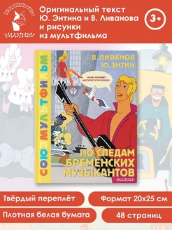 По следам Бременских музыкантов. Союзмультфильм