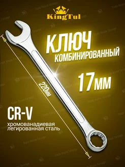 Ключ комбинированный 17мм