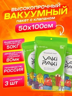 Комплект вакуумных пакетов с клапаном 50х100 см, 3шт