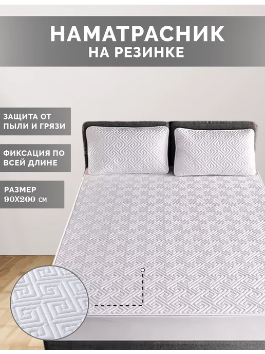 Healthful Slumber Наматрасник 90x200, с бортиком 28 см