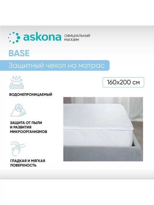 Askona Аскона Чехол на матрас Base 160х200